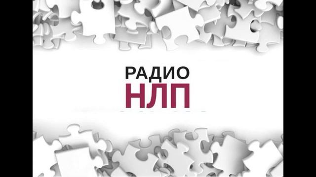 РАДИО НЛП - Как управлять эмоциями