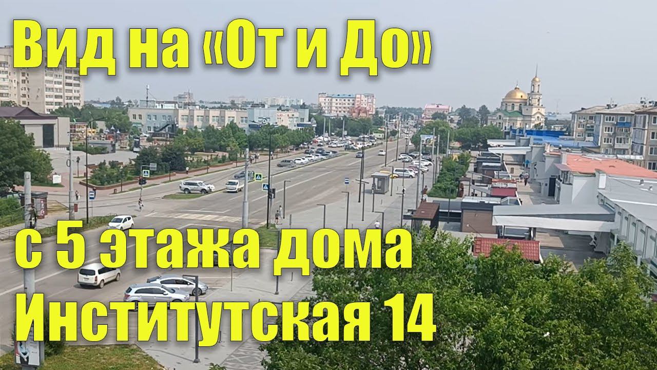 Вид на "От и До" с балкона дома Институтская 14. Виды из разных домов нашего города смотреть онлайн