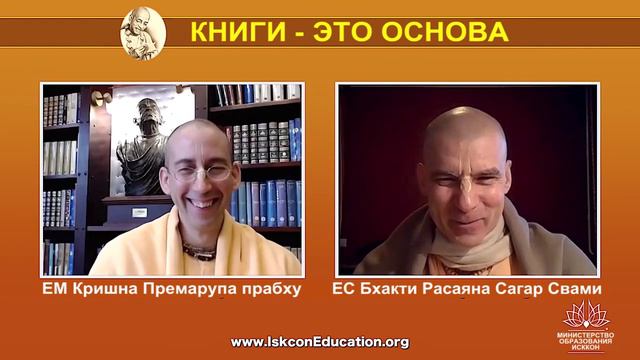 КНИГИ  - ЭТО ОСНОВА  Бхакти Расаяна Сагар Свами, интервью для Министерства Образования ИСККОН