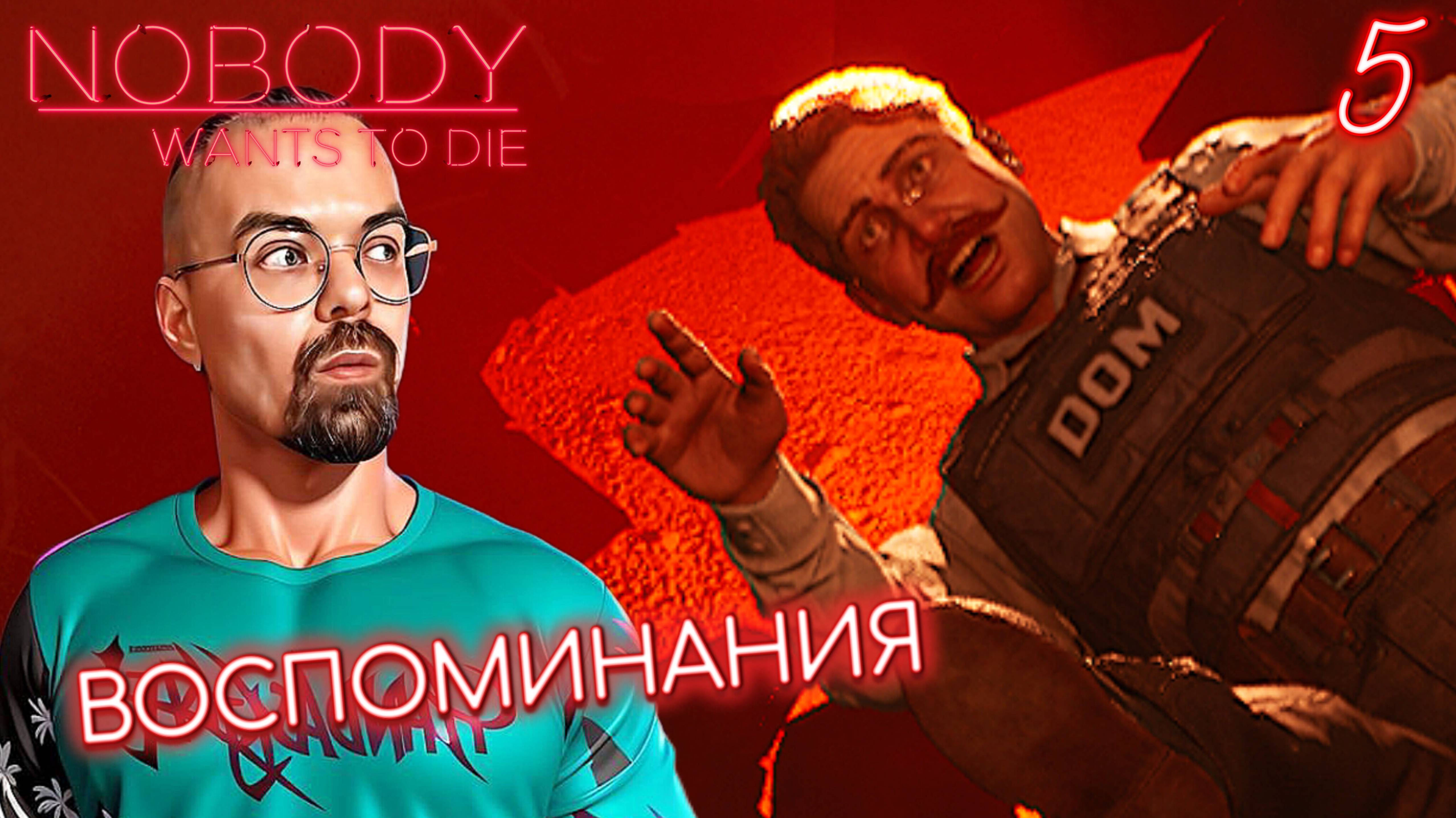 СТРАШНЫЕ ВОСПОМИНАНИЯ / Nobody Wants to Die #5 / Никто не хочет умирать