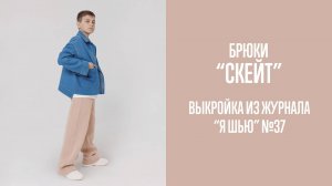 Брюки «СКЕЙТ». Журнал «Я шью» №37