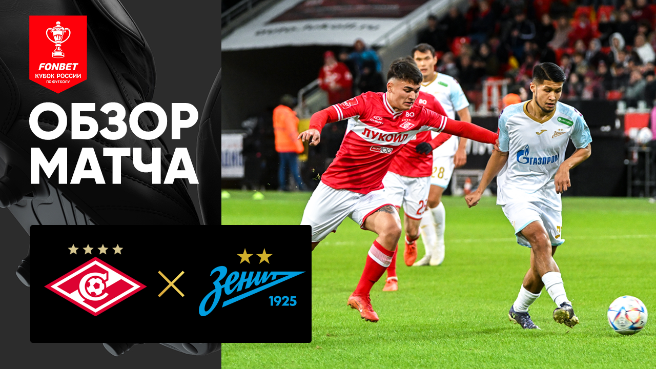 Спартак - Зенит. Обзор матча FONBET Кубка России 03.04.2024 смотреть онлайн