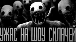 ШОУ СИЛАЧЕЙ (Пучок Перцепций)