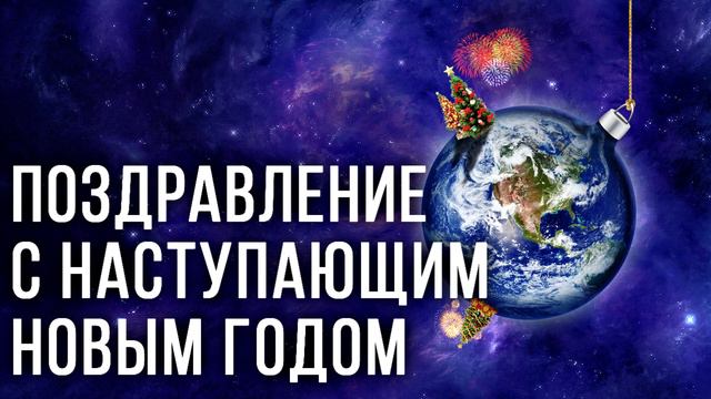 Поздравление с Наступающим смотреть онлайн