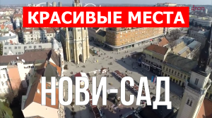 Нови-Сад, Сербия | Достопримечательности, туризм, места, природа, обзор | 4к видео | Город Нови-Сад