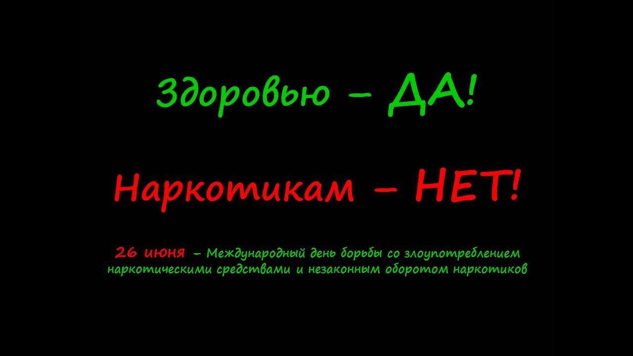 Международный день борьбы с наркотиками смотреть онлайн