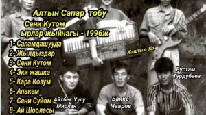 Алтын Сапар Тобу  Ырлар Жыйнагы  (1996ж) Ретро хит Ырлар Алтынбек Алымов
