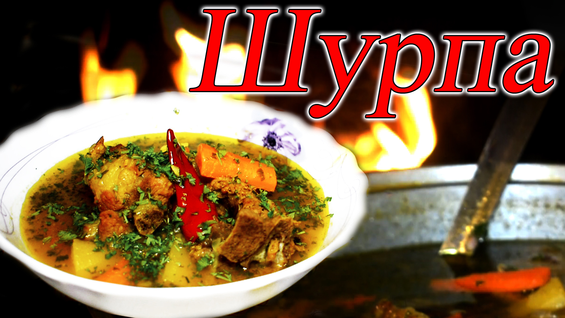 Шурпа из свинины в казане на костре просто и вкусно деревенская кухня смотреть онлайн