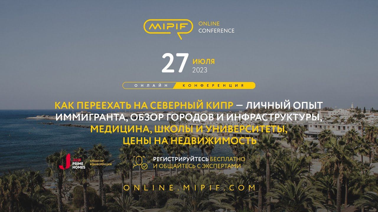 Как переехать на Северный Кипр — личный опыт иммигранта. Города для переезда | Эфир №30 (27.07.2023) смотреть онлайн