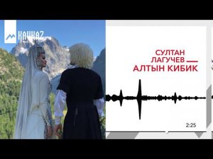 Султан Лагучев - Алтын кибик | KAVKAZ MUSIC