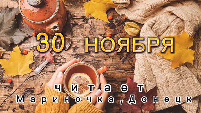 30 Ноября - Счастливая медитация смотреть онлайн