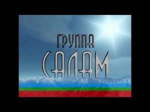 Группа Салам - Джашлыгъым