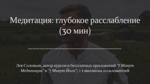 Медитация перед сном ? Медитация глубокого расслабления тела и ума (30 минут) I Лев Соловьев