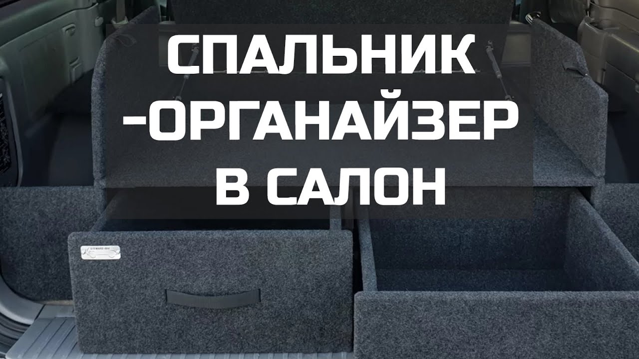 Спальник-органайзер в салон #внедорожник #путешествие #спальник смотреть онлайн