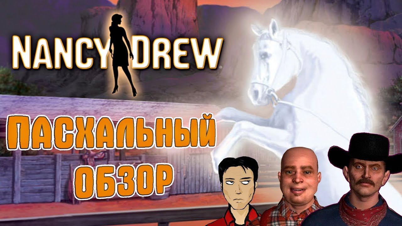 [Нэнси Дрю: Тайна Ранчо Теней] Пасхалки, ляпы перевода и вообще ностальгический обзор