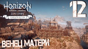Horizon Zero Dawn. Прохождение ─ Часть 12: Венец Матери