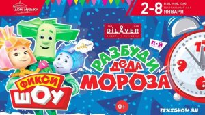 Видео Афиша - Фикси-шоу Разбуди деда мороза