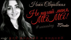 Soltan Сваровская "Не ругай меня, МАМА!" (КАРАОКЕ)