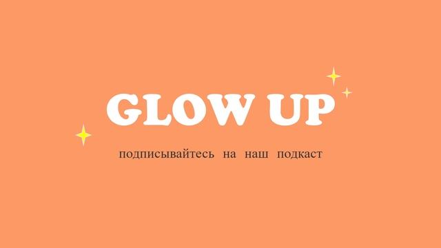 Игнор или не игнор, вот в чем вопрос #glowup