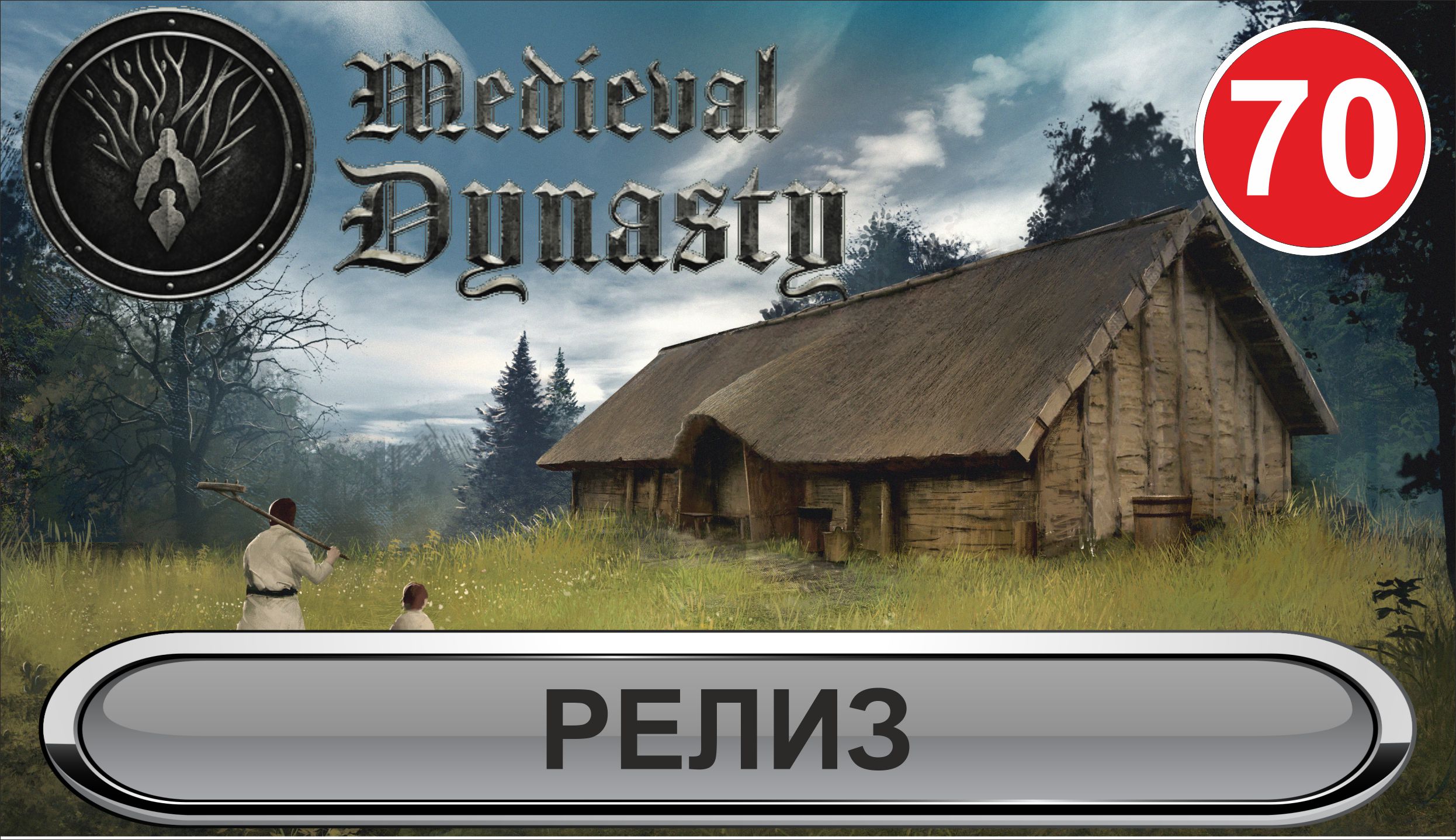Medieval Dynasty - Релиз