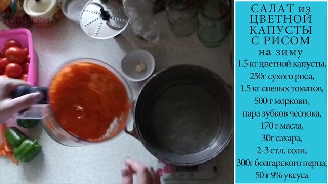 САЛАТ ИЗ ЦВЕТНОЙ КАПУСТЫ С РИСОМ НА ЗИМУ смотреть онлайн