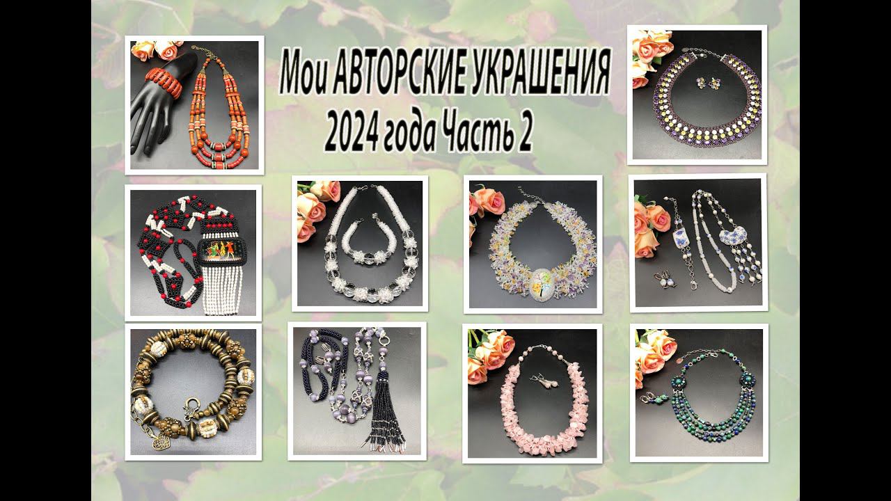 Мои АВТОРСКИЕ УКРАШЕНИЯ 2024 года. Часть 2. смотреть онлайн