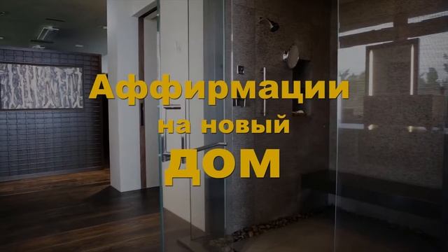 Аффирмации на новый дом ? визуализируй дом своей мечты смотреть онлайн
