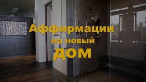 Аффирмации на новый дом ? визуализируй дом своей мечты