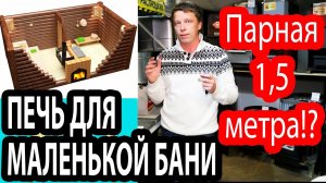 Русская БАНЯ МИНИМАЛЬНЫЕ размеры, КАКУЮ ПОСТАВИТЬ ПЕЧЬ_ Прогрев всех помещений печью.  Горыныч 3.