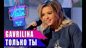 ЮЛЯ ГАВРИЛИНА - Только ты | Шоу ВЕЧЕРНИЙ ЛАЙК