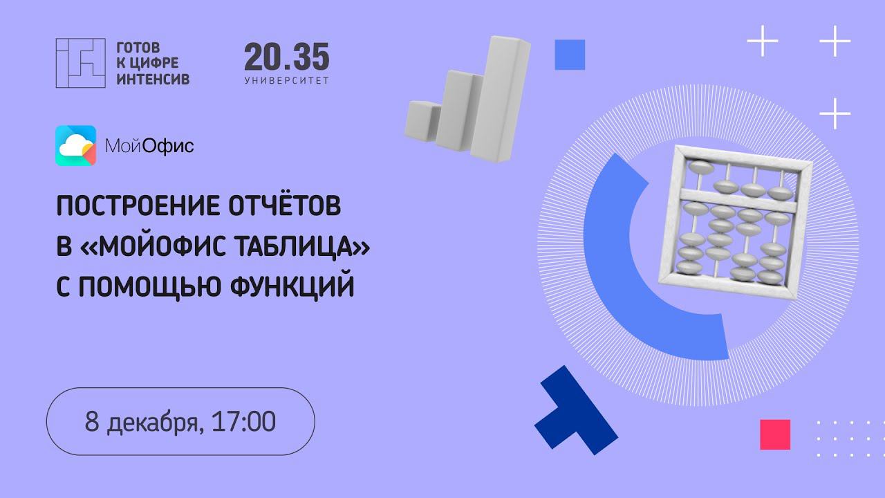Построение отчётов в «МойОфис Таблица» с помощью функций смотреть онлайн