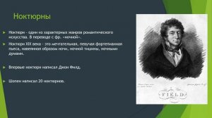 6 класс, Шопен - вальсы, ноктюрны