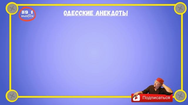 Одесские анекдоты про моряков Очень смешные диалоги Выпуск 89_1 смотреть онлайн