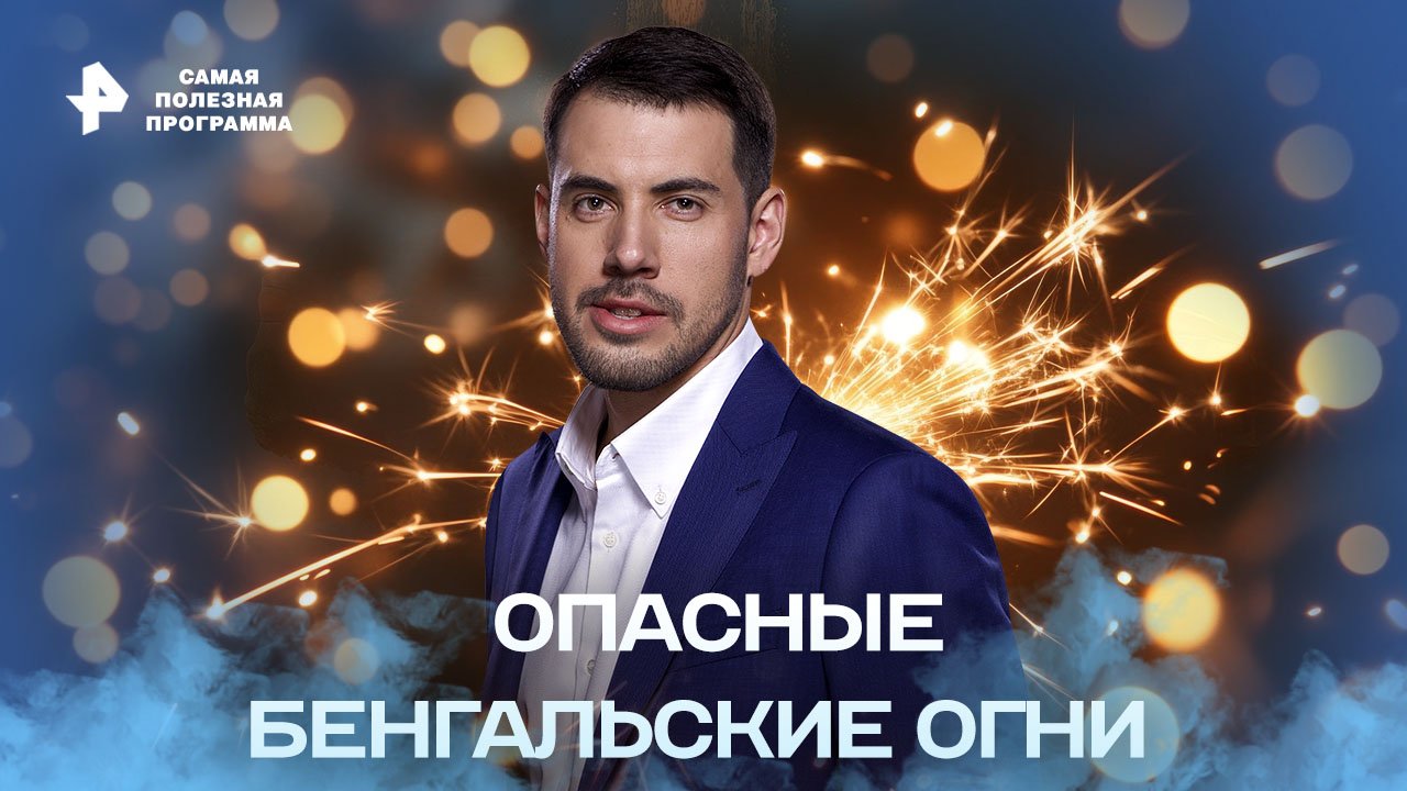 Опасные бенгальские огни — Самая полезная программа (10,12,2022) смотреть онлайн