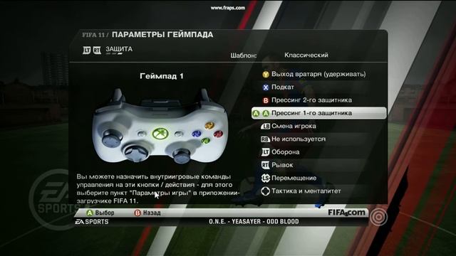 Глюк с геймпадом в fifa 11 смотреть онлайн