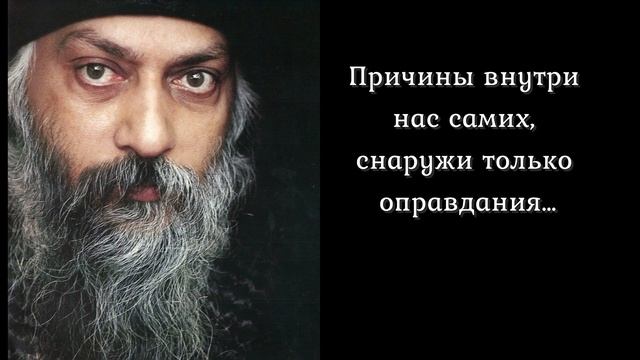 Потрясающие цитаты Ошо - которые навсегда изменят ваш взгляд на жизнь. Задумайся. смотреть онлайн