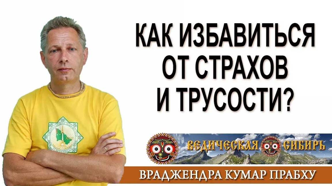 Как избавиться от страхов и трусости? смотреть онлайн