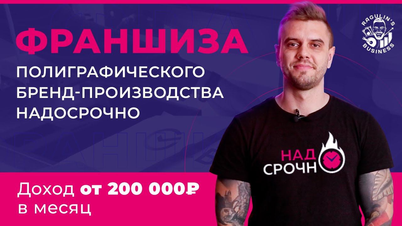 НадоСрочно - франшиза c доходом от 200 000р в месяц смотреть онлайн