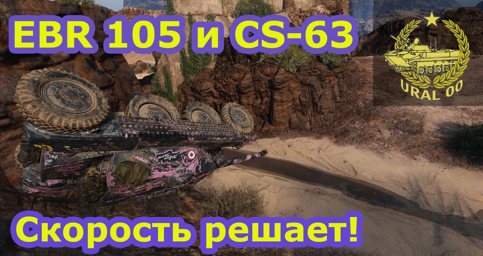 EBR 105 и CS-63. Скорость решает! смотреть онлайн