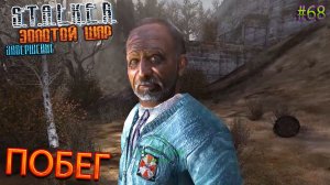 ПОБЕГ | S.T.A.L.K.E.R. ЗОЛОТОЙ ШАР ЗАВЕРШЕНИЕ | Серия 68