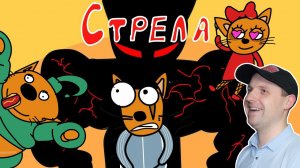 Три лоха Стрела | Мульт Пародия Три Кота.