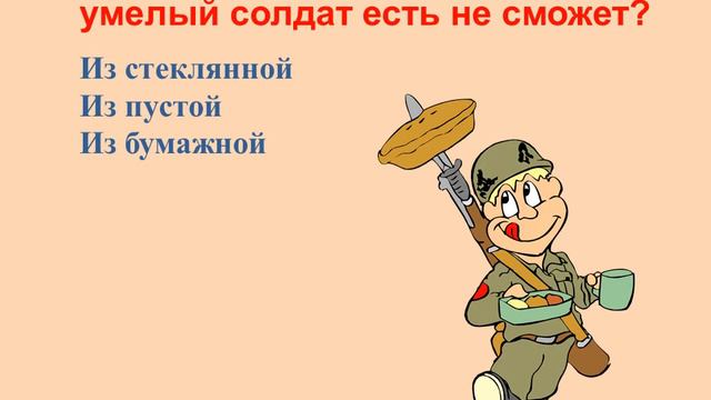 Викторина «С Днём защитника Отечества!» смотреть онлайн