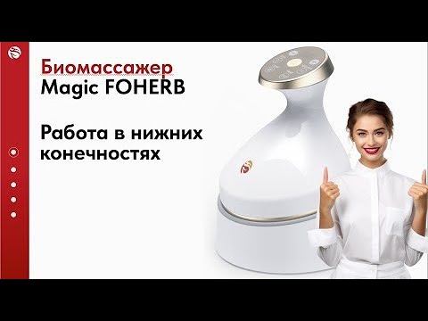 Массаж нижних конечностей. БЭМ массажер Magic FoHerb смотреть онлайн