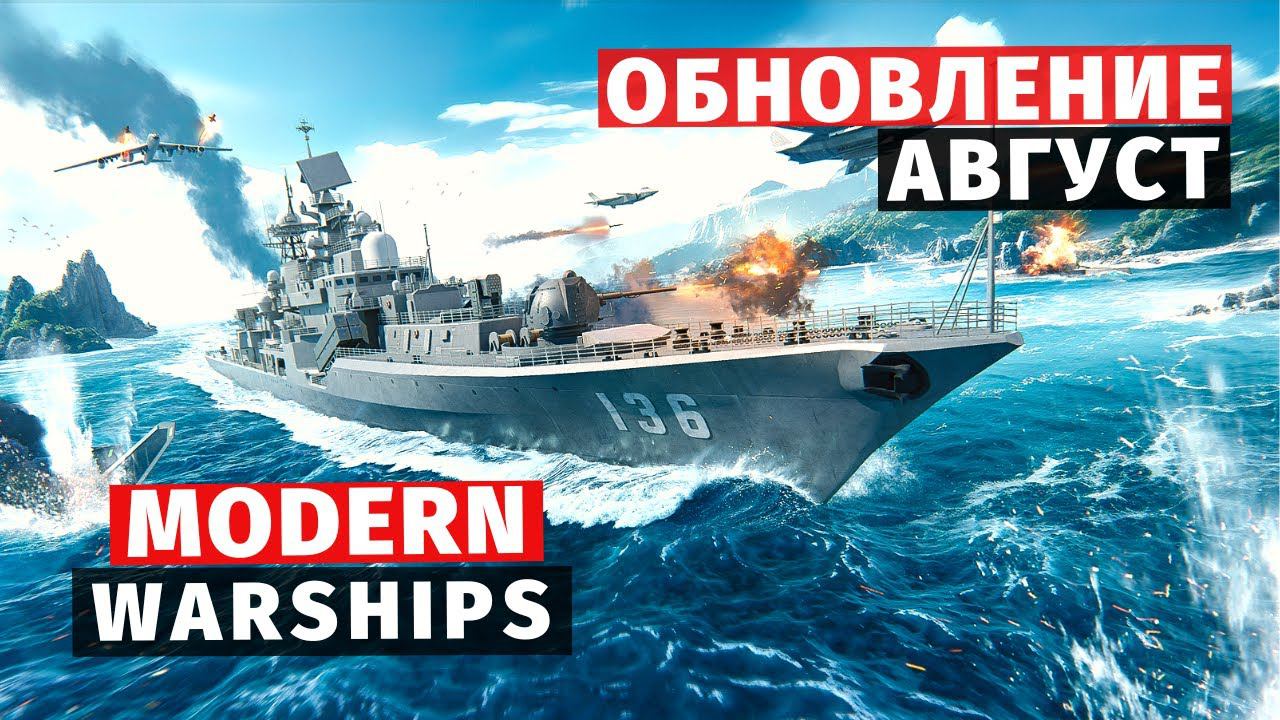 MODERN WARSHIPS | ОБЗОР | ОБНОВЛЕНИЕ АВГУСТ