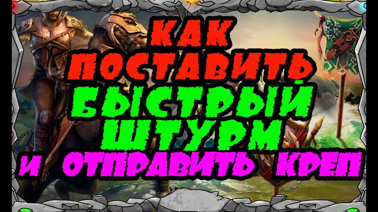 Vikings War Of Clans КАК ПОСТАВИТЬ БЫСТРЫЙ ШТУРМ И ОТПРАВИТЬ КРЕП MASTER VIKING