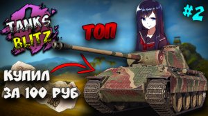 Новичок играет в «Танки Блиц» на ПК ⚡ TANKS BLITZ  ⚡