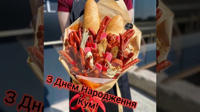 Вітаю З Днем Народження Кум! смотреть онлайн