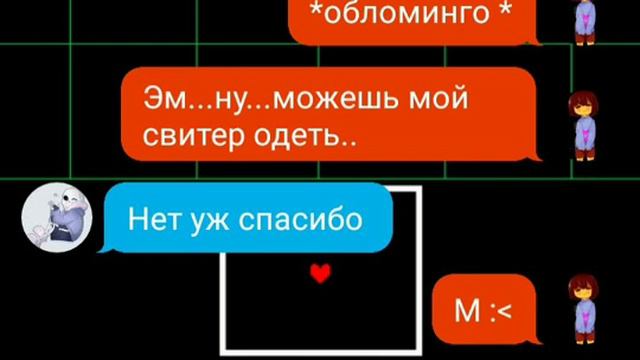 Обломинго (Переписка Санса и Фриск ) смотреть онлайн