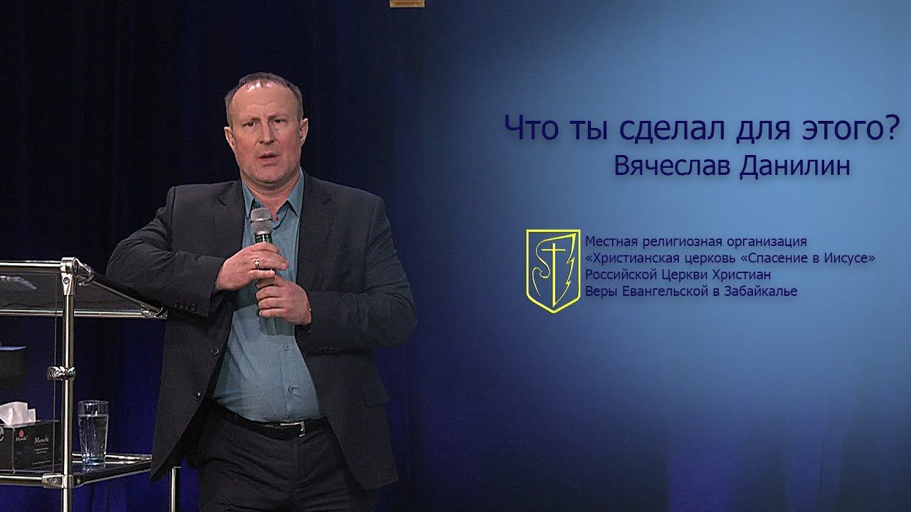 Вячеслав Данилин "Что ты сделал для этого?" (04.02.18) смотреть онлайн