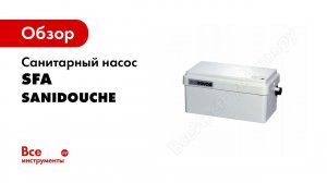 SFA SANIDOUCHE   санитарная канализационная установка